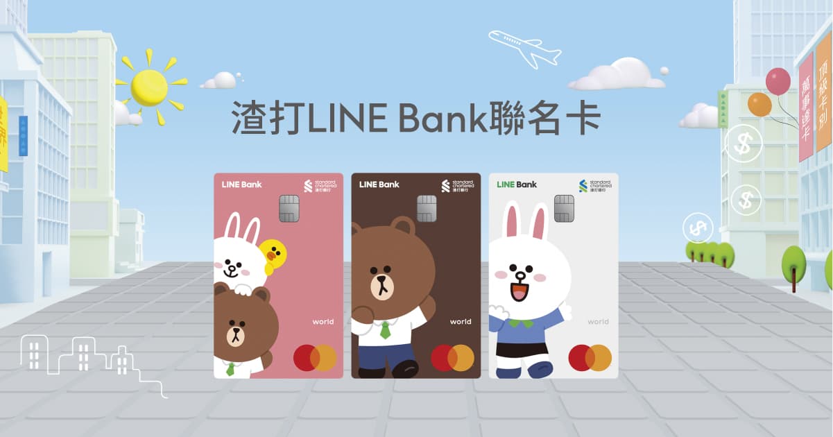 [情報] LINE BANK x 渣打+聯邦 聯名卡上市