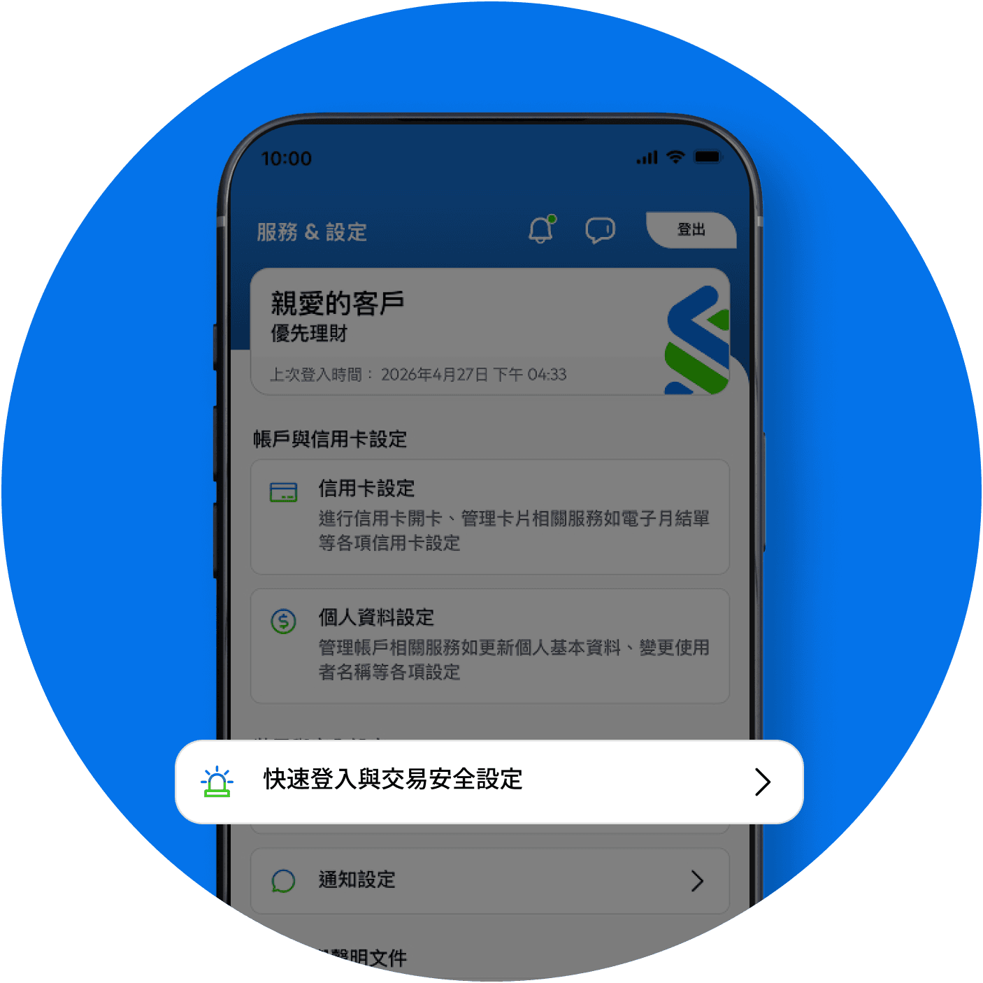 快速登入與交易安全設定