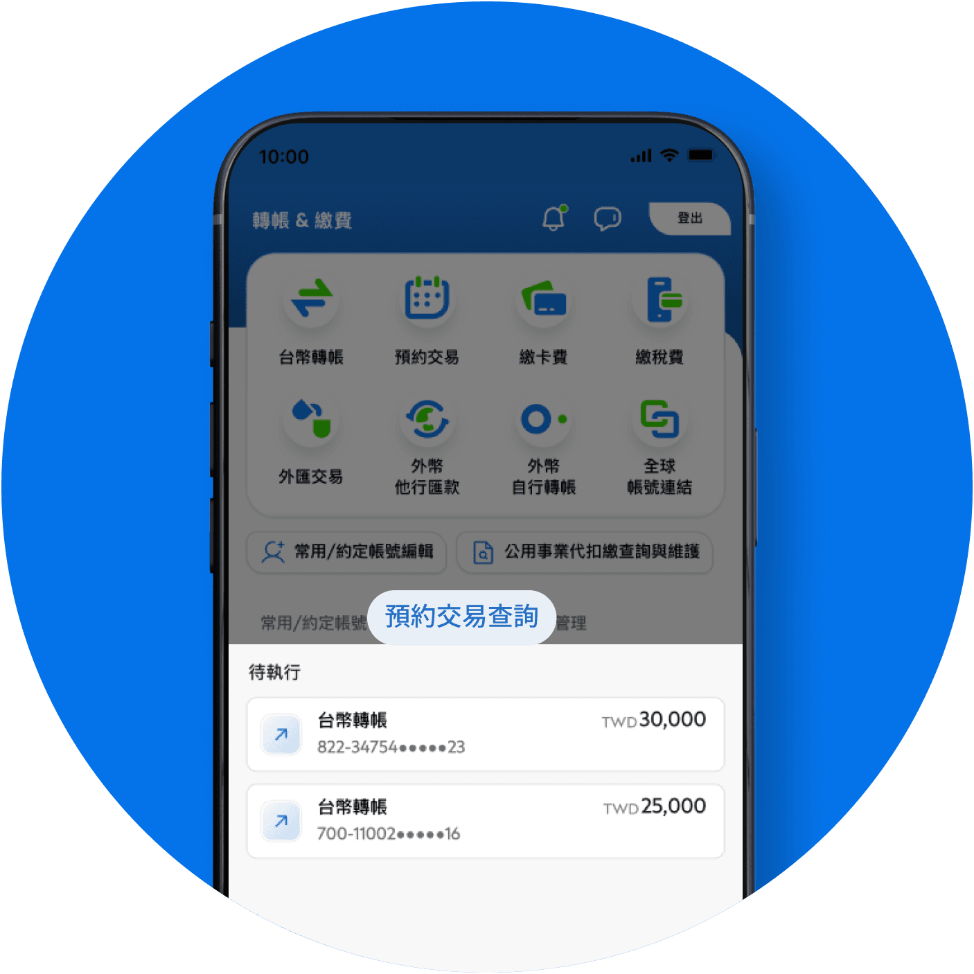 預約交易查詢